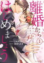 離婚からはじめましょう 極上社長はお見合い妻を逃さない(3冊セット)第 1〜3 巻【全巻 コミック・本 中古 コミック】レンタル落ち