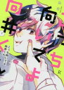 送料無料 こっち向いてよ向井くん(7冊セット)第 1〜7 巻【全巻 コミック・本 中古 コミック】レンタル落ち
