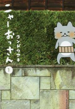 ニャーおっさん 愛蔵版(2冊セット)第 1、2 巻【全巻 コミック・本 中古 コミック】レンタル落ち