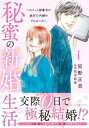 秘蜜の新婚生活 エリート御曹司の絶対内緒のプロポーズ(2冊セット)第 1、2 巻【全巻 コミック・本 中古 コミック】レンタル落ち