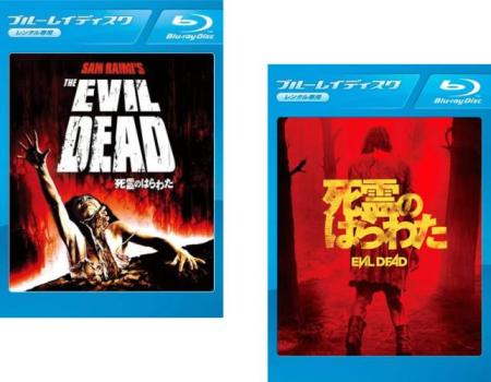 死霊のはらわた(2枚セット)1981年版、2013年版 ブルーレイディスク【全巻 洋画 中古 Blu-ray】メール便可 レンタル落ち 送料無料