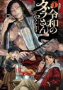 令和のダラさん(5冊セット)第 1〜5 巻【全巻 コミック・本 中古 コミック】レンタル落ち