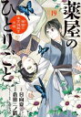 【ご奉仕価格】薬屋のひとりごと 猫猫の後宮謎解き手帳 19【コミック・本 中古 コミック】レンタル落ち