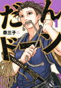【ご奉仕価格】だんドーン 1【コミック・本 中古 コミック】レンタル落ち