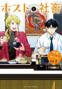 【ご奉仕価格】ホストと社畜 1【コミック・本 中古 コミック】レンタル落ち