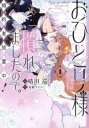 【ご奉仕価格】おひとり様には慣れましたので。 婚約者放置中! 1【コミック・本 中古 コミック】レンタル落ち