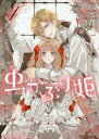 虫かぶり姫 4【コミック・本 中古 コミック】レンタル落ち