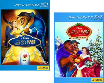 美女と野獣(2枚セット)1、ベルの素敵なプレゼント ブルーレイディスク【全巻 アニメ 中古 Blu-ray】メール便可 レンタル落ち 送料無料