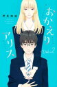 おかえりアリス 2【コミック・本 中古 コミック】レンタル落ち 【ご奉仕価格】