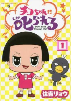 チコちゃんに叱られる!(2冊セット)第 1、2 巻【全巻 コミック・本 中古 コミック】レンタル落ち