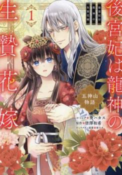 後宮妃は龍神の生贄花嫁 五神山物語(2冊セット)第 1、2 巻【全巻 コミック・本 中古 コミック】レンタル落ち