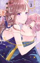 【ご奉仕価格】恋ヶ窪くんにはじめてを奪われました 3【コミック・本 中古 コミック】レンタル落ち