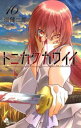 トニカクカワイイ 16【コミック・本 中古 コミック】レンタル落ち