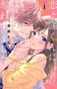 恋ヶ窪くんにはじめてを奪われました 1【コミック・本 中古 コミック】レンタル落ち