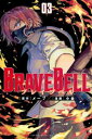 BRAVE BELL 03【コミック・本 中古 コミック】レンタル落ち