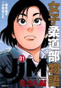JJM女子柔道部物語 社会人編(2冊セット)第 1、2 巻【全巻 コミック・本 中古 コミック】レンタル落ち