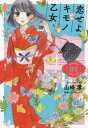 恋せよキモノ乙女(3冊セット)第 1~3 巻【全巻 コミック・本 中古 コミック】レンタル落ち
