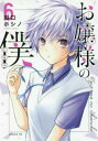 お嬢様の僕 6【コミック・本 中古 コミック】レンタル落ち 【ご奉仕価格】
