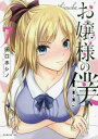 お嬢様の僕 7【コミック・本 中古 コミック】レンタル落ち 【ご奉仕価格】