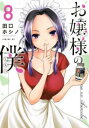 お嬢様の僕 8【コミック・本 中古 コミック】レンタル落ち 【ご奉仕価格】