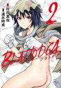 ブラトデア 2【コミック・本 中古 コミック】レンタル落ち 【ご奉仕価格】