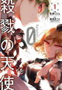 殺戮の天使Episode.0 1【コミック・本 中古 コミック】レンタル落ち 【ご奉仕価格】