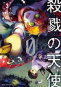 殺戮の天使Episode.0 3【コミック・本 中古 コミック】レンタル落ち 【ご奉仕価格】