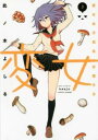 変女 変な女子高生甘栗千子 3【コミック・本 中古 コミック】レンタル落ち 【ご奉仕価格】