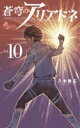 蒼穹のアリアドネ 10【コミック・本 中古 コミック】レンタル落ち 【ご奉仕価格】