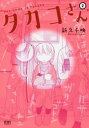 タカコさん 2【コミック・本 中古 コミック】レンタル落ち 【ご奉仕価格】
