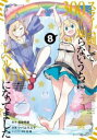 【ご奉仕価格】スライム倒して300年、知らないうちにレベルMAXになってました 8【コミック・本 中古 コミック】レンタル落ち