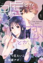 嘘とか恋とか(2冊セット)第 1、2 巻【全巻 コミック・本 中古 コミック】レンタル落ち