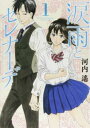 涙雨とセレナーデ(13冊セット)第 1~13 巻【全巻 コミック・本 中古 コミック】レンタル落ち 送料無料