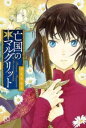 亡国のマルグリット(16冊セット)第 1〜16 巻【全巻 コミック・本 中古 コミック】レンタル落ち 送料無料
