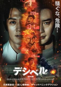 &nbsp;出　演&nbsp;キム・レウォン(カン・ドヨン)／イ・ジョンソク(テロリスト)／チャウヌ(チョン・テリョン)／チョン・サンフン(オ・デオ)／パク・ビョンウン(チャ・ヨンハン)／イ・サンヒ(チャン・ユジョン)／チョ・ダルファン(ノ曹長)／イ・ミンギ(ファン大尉)&nbsp;監　督&nbsp;ファン・イノ&nbsp;制作年、時間&nbsp;2022年&nbsp;110分&nbsp;製作国&nbsp;韓国&nbsp;メーカー等&nbsp;クロックワークス&nbsp;ジャンル&nbsp;洋画／アジア／韓国アクション／パニック／テロ&nbsp;カテゴリー&nbsp;DVD&nbsp;入荷日&nbsp;【2026-10-13】【あらすじ】元海軍副長、カン・ドヨンの下に入ったテロリストからの脅迫電話。犯人は、騒音が一定のデシベルを超えると爆発する特殊爆弾を街に仕掛けたと告げる。※ジャケット(紙)には、バーコード・管理用シール等が貼ってある場合があります。レンタル落ちの中古品ですディスクはクリーニングを行い出荷します