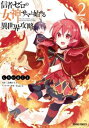 信者ゼロの女神サマと始める異世界攻略 2【コミック・本 中古 コミック】レンタル落ち 【ご奉仕価格】
