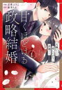 甘くほどける政略結婚 大嫌いな人は愛したがりの許婚でした(2冊セット)第 1、2 巻【全巻 コミック・本 中古 コミック】レンタル落ち