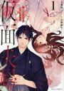 仮面夫婦 御曹司は今夜も妻を愛せない 1【コミック・本 中古 コミック】レンタル落ち 【ご奉仕価格】
