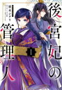 後宮妃の管理人(8冊セット)第 1〜8 巻【全巻 コミック・本 中古 コミック】レンタル落ち