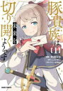 豚貴族は未来を切り開くようです 1【コミック・本 中古 コミック】レンタル落ち 【ご奉仕価格】