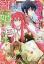 やり直し精霊姫は加護なし皇子の寵妃を目指す 死にたくないので結婚します! 1【コミック・本 中古 コミック】レンタル落ち 【ご奉仕価格】