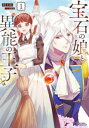 宝石の娘と異能の王子(2冊セット)第 1、2 巻【全巻 コミック・本 中古 コミック】レンタル落ち