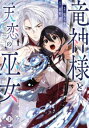 竜神様と天恋の巫女 1【コミック・本 中古 コミック】レンタル落ち 【ご奉仕価格】