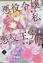 悪役令嬢に転生した私と悪役王子に転生した俺 1【コミック・本 中古 コミック】レンタル落ち 【ご奉仕価格】