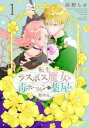 転生ラスボス魔女は毒ポーションで薬屋を始める。(2冊セット)第 1、2 巻【全巻 コミック・本 中古 コミック】レンタル落ち