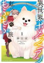 異世界ポメラニアンと虹のもふもふ旅(2冊セット)第 1、2 巻【全巻 コミック・本 中古 コミック】レンタル落ち
