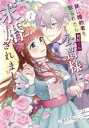 妹に婚約者を取られたら見知らぬ公爵様に求婚されました(2冊セット)第 1、2 巻【全巻 コミック・本 中古 コミック】レンタル落ち