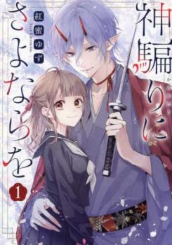 神騙りにさよならを(2冊セット)第 1、2 巻【全巻 コミック・本 中古 コミック】レンタル落ち