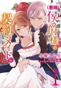一身上の都合で 悪辣 侯爵様の契約メイドになりました 全 2 巻 完結 セット【全巻セット コミック・本 中古 コミック】レンタル落ち