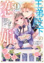 王弟殿下の恋姫 王子と婚約を破棄したら、美麗な王弟に囚われました(2冊セット)第 1、2 巻【全巻 コミック・本 中古 コミック】レンタル落ち